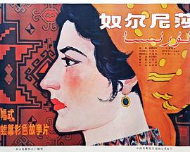 奴尔尼莎