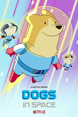 太空狗 第一季 Dogs in Space Season 1