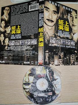纸上英雄 紙上英雄