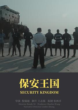 保安王国