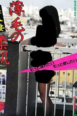 美人妻 薄毛の柔肌