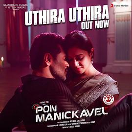 庞警官 Pon Manickavel