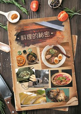 料理的秘密 Food Secrets