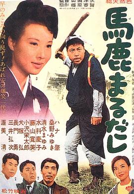 傻瓜空手来 馬鹿まるだし