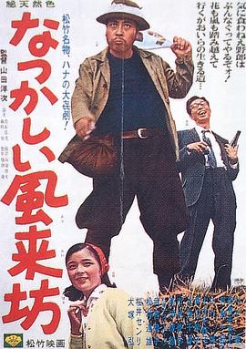 流浪者之爱 なつかしい風来坊