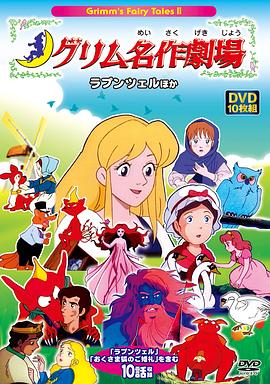 新格林名著剧场 新グリム名作劇場