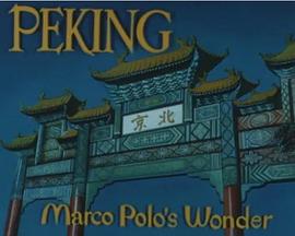 北京：马可·波罗的奇迹 Peking, Marco Polo's Wonder