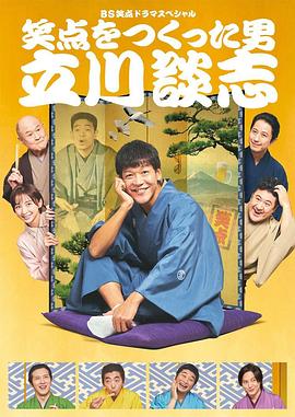 缔造笑点之人 立川谈志 笑点をつくった男 立川談志