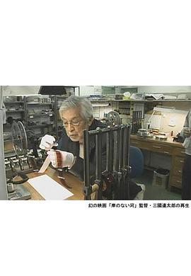 幻の映画「岸のない河」監督・三國連太郎の再生