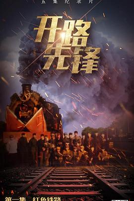 开路先锋