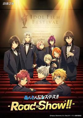 偶像梦幻祭 剧场版 あんさんぶるスターズ！！-Road to Show!!-