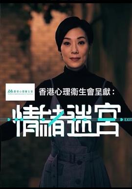 情绪迷宫 情緒迷宮