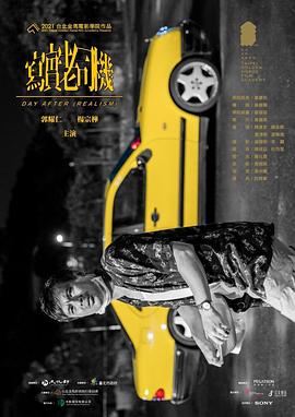 写实老司机 寫實老司機
