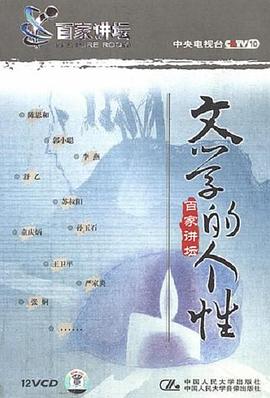 百家讲坛：文学的个性