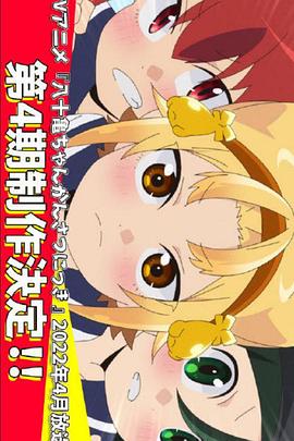 八十龟酱观察日记 第四季 八十亀ちゃんかんさつにっき 4さつめ
