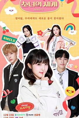 少女的世界 第二季 소녀의 세계 시즌2