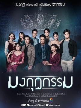 罪孽王冠 มงกุฎกรรม