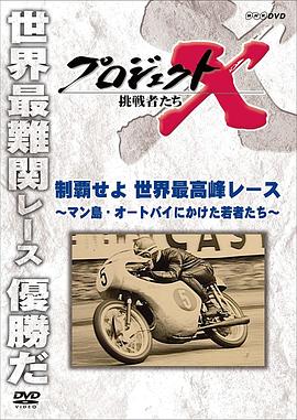 称霸世界最高峰赛事-为本田赌上全部的年轻人们 プロジェクトX 挑戦者たち 制覇せよ 世界最高峰レース ～マン島・オートバイにかけた若者たち～