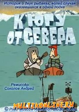往北方的南边 К югу от севера