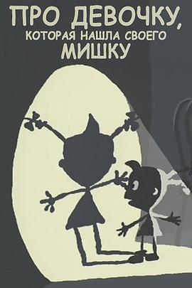 关于找到她的熊的女孩 Про девочку, которая нашла своего мишку