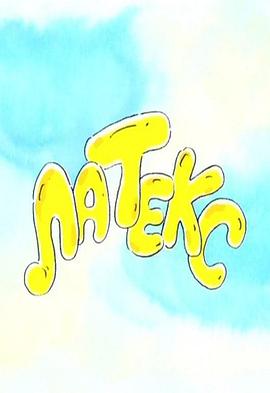 乳胶惹的祸 Латекс