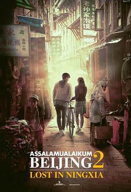 色俩目北京！迷失宁夏 Assalamualaikum Beijing 2: Lost in Ningxia