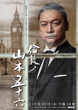 伦敦的山本五十六 倫敦ノ山本五十六