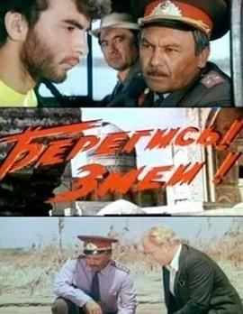 注意，毒蛇！ Берегись, Змеи!
