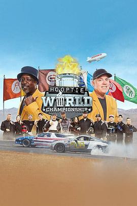 篮球世界锦标赛 第一季 Hooptie World Championship Season 1