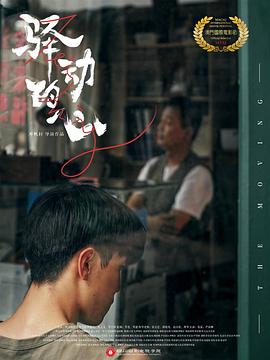 驿动的心