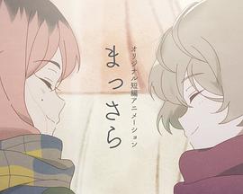 纯 まっさら
