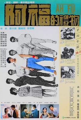 阿福的礼物 阿福的禮物