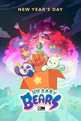 咱们小裸熊 第一季 We Baby Bears Season 1