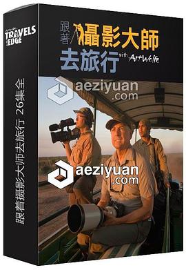 跟着摄影大师去旅行 第一季 Travels With Art Wolfe Season 1