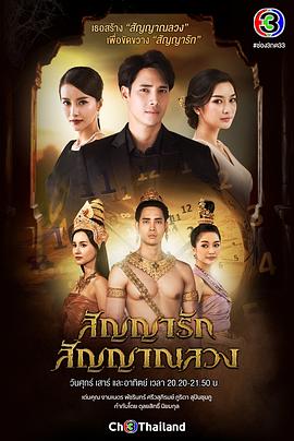 欺爱诺言 สัญญารักสัญญาณลวง