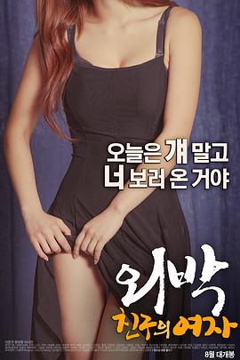 外宿：朋友的女人 외박: 친구의 여자