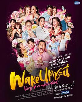 女人的觉醒 第2季 Wake Up ชะนี Very Complicated