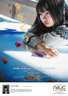 双鱼座同伴 魚座どうし