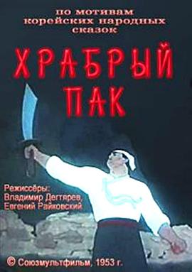 勇敢的朴 Храбрый Пак