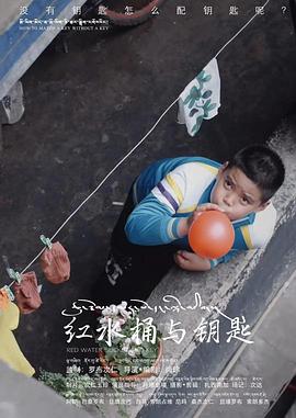 红水桶与钥匙
