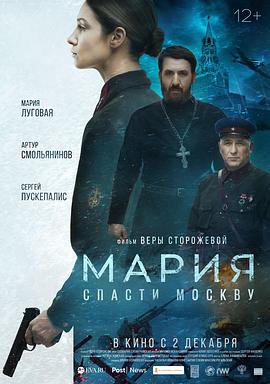 玛利亚，救救莫斯科吧 Мария. Спасти Москву