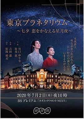 东京天文馆-七夕：让爱成真的星夜 コズミック フロント☆ＮＥＸT「東京プラネタリウム～七夕 恋をかなえる星月夜～」