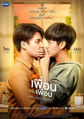 两小无拆 แค่เพื่อนครับเพื่อน