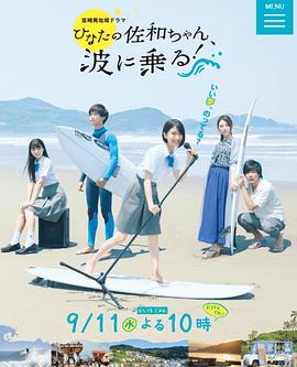 日向的佐和，乘风破浪！ ひなたの佐和ちゃん、波に乗る！