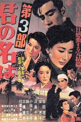 请问芳名 第三部 君の名は 第三部