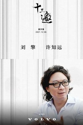 十三邀 番外篇：许知远对话刘擎