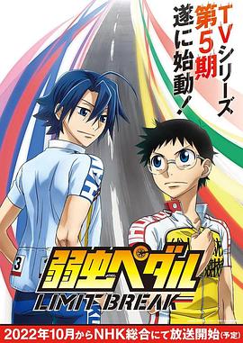 飙速宅男 LIMIT BREAK 弱虫ペダル LIMIT BREAK
