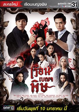 五毒屋 เรือนเบญจพิษ