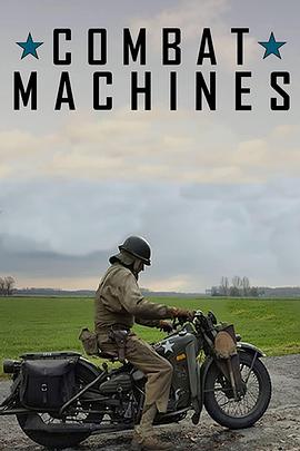 解密现代战争 第一季 Combat Machines Season 1