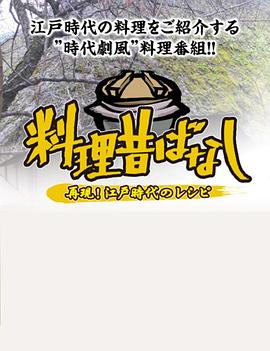 料理往事：江户时代的老菜谱 料理昔ばなし 〜再現!江戸時代のレシピ〜